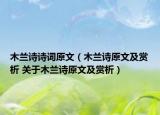 木兰诗诗词原文（木兰诗原文及赏析 关于木兰诗原文及赏析）