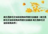 闻王昌龄左迁龙标遥有此寄原文及翻译（闻王昌龄左迁龙标遥有此寄原文及翻译 闻王昌龄左迁龙标遥有此寄）