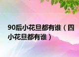 90后小花旦都有谁（四小花旦都有谁）
