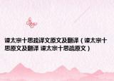 谏太宗十思疏译文原文及翻译（谏太宗十思原文及翻译 谏太宗十思疏原文）