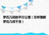 罗氏几何的平行公理（怎样理解罗氏几何干货）