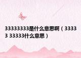 33333333是什么意思啊（33333 33333什么意思）