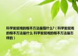 科学发展观的根本方法是指什么?（科学发展观的根本方法是什么 科学发展观的根本方法是怎样的）