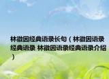 林徽因经典语录长句（林徽因语录经典语录 林徽因语录经典语录介绍）