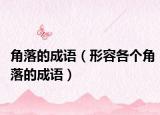 角落的成语（形容各个角落的成语）