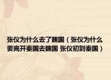 张仪为什么去了魏国（张仪为什么要离开秦国去魏国 张仪初到秦国）
