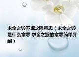 求全之毁不虞之隙意思（求全之毁是什么意思 求全之毁的意思简单介绍）