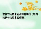 形容节约用水的成语有哪些（形容关于节约用水的成语）
