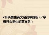 c开头男生英文名简单好听（c字母开头男生的英文名）