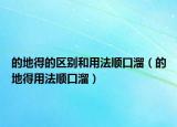 的地得的区别和用法顺口溜（的地得用法顺口溜）
