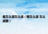 盉怎么读怎么读（羱怎么读 怎么读羱）