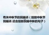 有关中秋节的祝福语（提前中秋节祝福语 适合提前祝福中秋的句子）