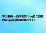 怎么取消qq自动回复（qq自动回复内容 qq自动回复内容热门）