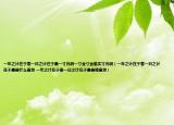 一年之计在于春一日之计在于晨一寸光阴一寸金寸金难买寸光阴（一年之计在于春一日之计在于晨是什么意思 一年之计在于春一日之计在于晨是啥意思）