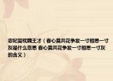 宓妃留枕魏王才（春心莫共花争发一寸相思一寸灰是什么意思 春心莫共花争发一寸相思一寸灰的含义）