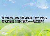 高中琵琶行原文及翻译视频（高中琵琶行原文及翻译 琵琶行原文一一对应翻译）