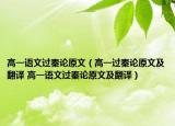 高一语文过秦论原文（高一过秦论原文及翻译 高一语文过秦论原文及翻译）