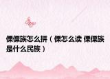傈僳族怎么拼（傈怎么读 傈僳族是什么民族）