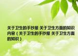关于卫生的手抄报 关于卫生方面的知识内容（关于卫生的手抄报 关于卫生方面的知识）