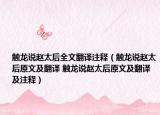 触龙说赵太后全文翻译注释（触龙说赵太后原文及翻译 触龙说赵太后原文及翻译及注释）