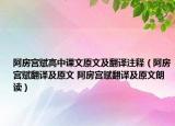 阿房宫赋高中课文原文及翻译注释（阿房宫赋翻译及原文 阿房宫赋翻译及原文朗读）