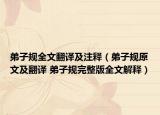 弟子规全文翻译及注释（弟子规原文及翻译 弟子规完整版全文解释）