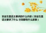安徒生童话主要讲的什么内容（安徒生童话主要讲了什么 分别都有什么故事）