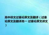 高中语文过秦论原文及翻译（过秦论原文及翻译高一 过秦论原文译文）