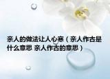 亲人的做法让人心寒（亲人作古是什么意思 亲人作古的意思）