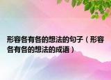 形容各有各的想法的句子（形容各有各的想法的成语）