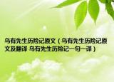 乌有先生历险记原文（乌有先生历险记原文及翻译 乌有先生历险记一句一译）