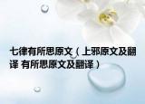 七律有所思原文（上邪原文及翻译 有所思原文及翻译）