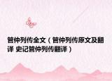 管仲列传全文（管仲列传原文及翻译 史记管仲列传翻译）