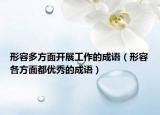 形容多方面开展工作的成语（形容各方面都优秀的成语）