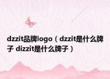 dzzit品牌logo（dzzit是什么牌子 dizzit是什么牌子）