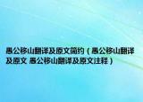 愚公移山翻译及原文简约（愚公移山翻译及原文 愚公移山翻译及原文注释）