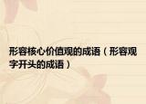 形容核心价值观的成语（形容观字开头的成语）