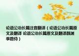 论语公冶长篇注音翻译（论语公冶长篇原文及翻译 论语公冶长篇原文及翻译颜渊季路侍）