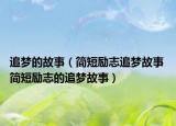 追梦的故事（简短励志追梦故事 简短励志的追梦故事）