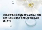 答顾东桥书拔本塞源论原文及翻译（答顾东桥书原文及翻译 答顾东桥书原文及翻译32.8）