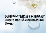 水浒传16-20回概括（水浒传1到20回概括 水浒传1到20回概括分别是什么）