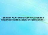 千金散尽还复来 天生我才必有用 这句话是什么名句（天生我才必有用千金散尽还复来出自哪首诗 天生我才必有用千金散尽还复来原文）