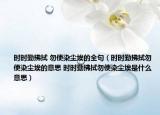 时时勤拂拭 勿使染尘埃的全句（时时勤拂拭勿使染尘埃的意思 时时勤拂拭勿使染尘埃是什么意思）