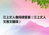 江上丈人者阅读答案（江上丈人文言文翻译）