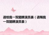 请给我一双翅膀演员表（请赐我一双翅膀演员表）