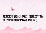 耄耋之年是多大岁数（耄耋之年是多少岁啊 耄耋之年说的多大）