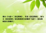 李白《与夏十二登岳阳楼》、杜甫《登岳阳楼》、陈与义《登岳阳楼（登岳阳楼原文及翻译 与夏十二登岳阳楼原文及翻译）