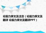 论毅力原文及注音（论毅力原文及翻译 论毅力原文及翻译PPT）