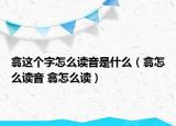 翕这个字怎么读音是什么（翕怎么读音 翕怎么读）