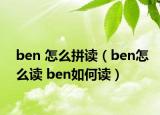 ben 怎么拼读（ben怎么读 ben如何读）